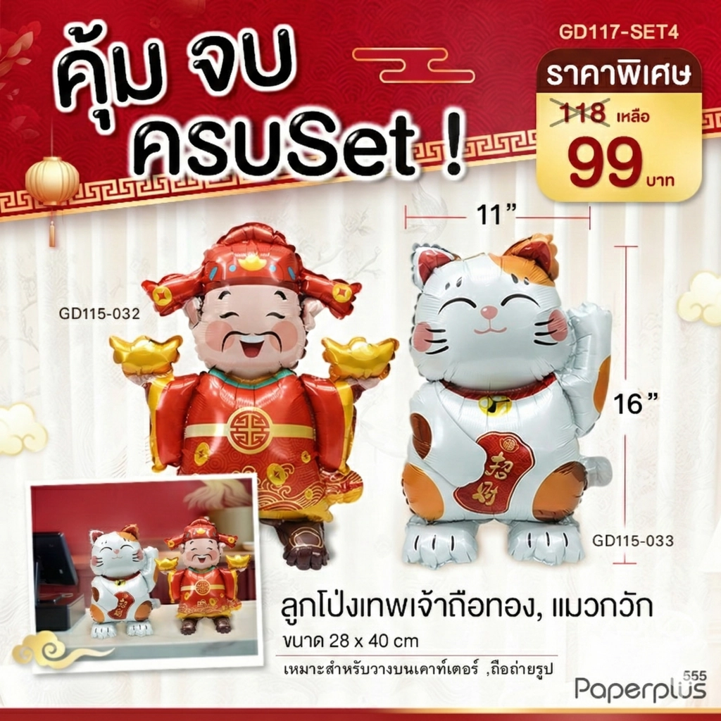 GD117-SET4 ลูกโป่ง Set เทพเจ้า+แมว (2ชิ้น)