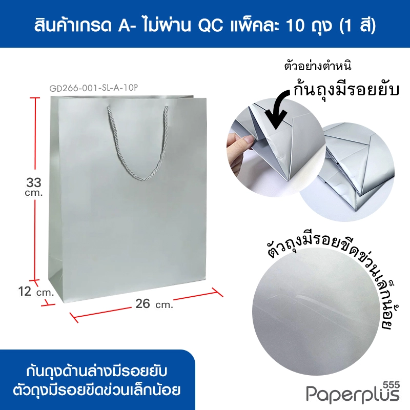 GD266-001-SL-A-10P ถุงของขวัญ ถุงหิ้ว (เกรดA-) สีเงิน กว้าง 26 × สูง 33 × ขยายข้าง 12 ซม. (10ใบ)