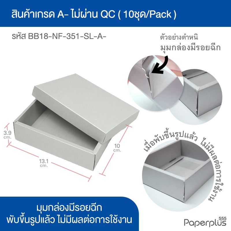 BB18-NF-351-SL-A- (เกรดA-) กล่องฝาครอบเมทัลลิค สีเงิน 10 x 13.1 x 3.9 ซม. (10กล่องไม่พับขึ้นรูป)