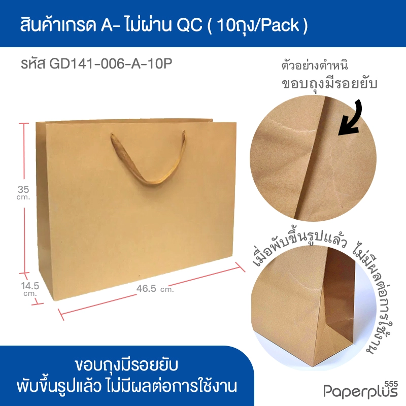 GD141-006-A-10P ถุงหิ้วคราฟท์-ถุงกระดาษ (เกรดA-) 46.5 × 35 × 14.5 ซม. (10ใบ)