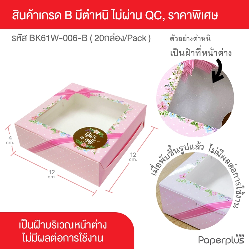 BK61W-006-B (เกรดB) กล่องขนมทรงแบน 12 x 12 x 4 ซม. ดอกไม้ชมพู (20กล่อง)