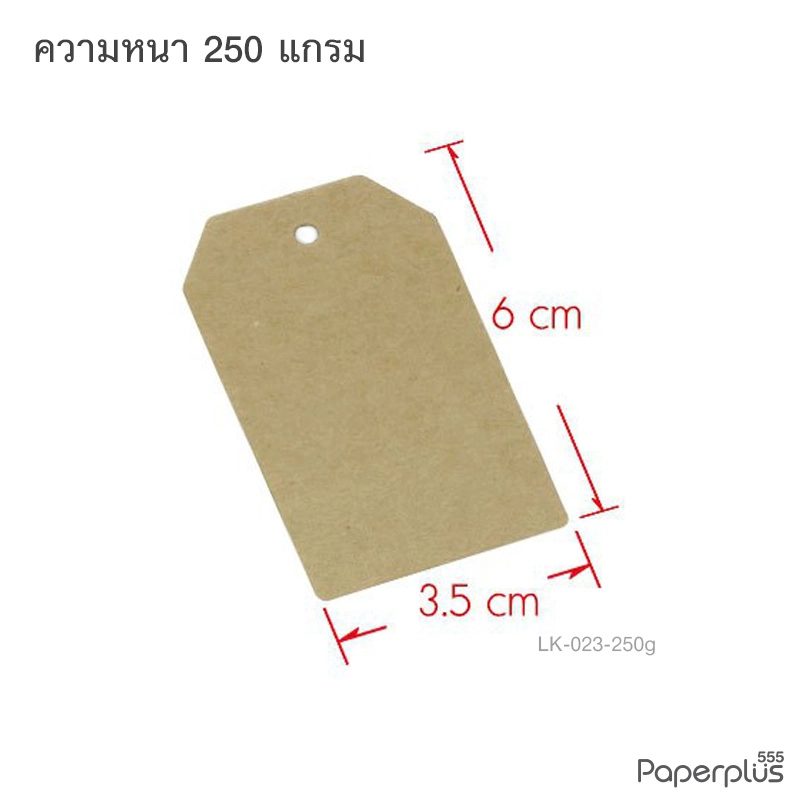 LK-023-250G ป้ายแขวนถุงขนมคราฟท์ 3.5×6 ซม. เหลี่ยมมุมตัด หนา250แกรม (100 แผ่น)