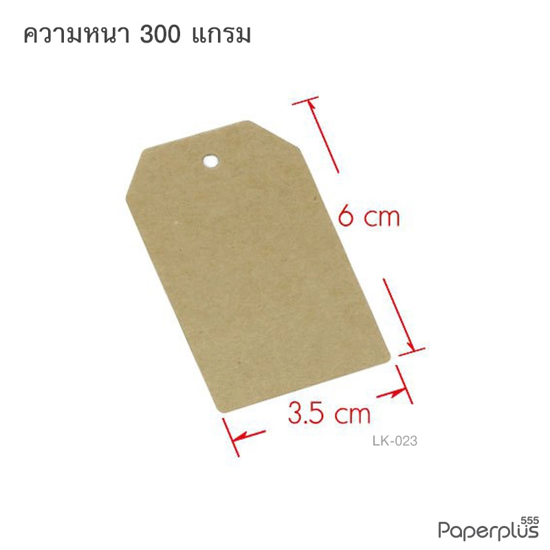 LK-023 ป้ายแขวนถุงขนมคราฟท์ 3.5×6 ซม. เหลี่ยมมุมตัด หนา300แกรม (100 แผ่น)