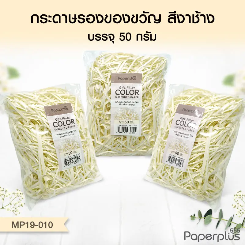 MP19-010 กระดาษรองของขวัญ สีงาช้าง (แบบถุงเล็ก 50g.)