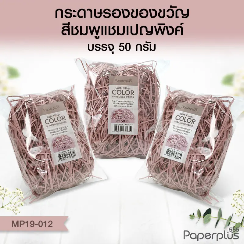 MP19-012 กระดาษรองของขวัญ สีชมพูแชมเปญพิงค์ (แบบถุงเล็ก 50g.)