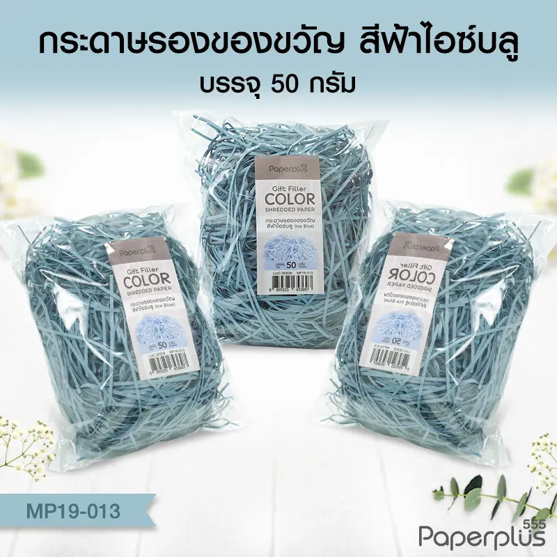 MP19-013 กระดาษรองของขวัญ สีฟ้าไอซ์บลู (แบบถุงเล็ก 50g.)