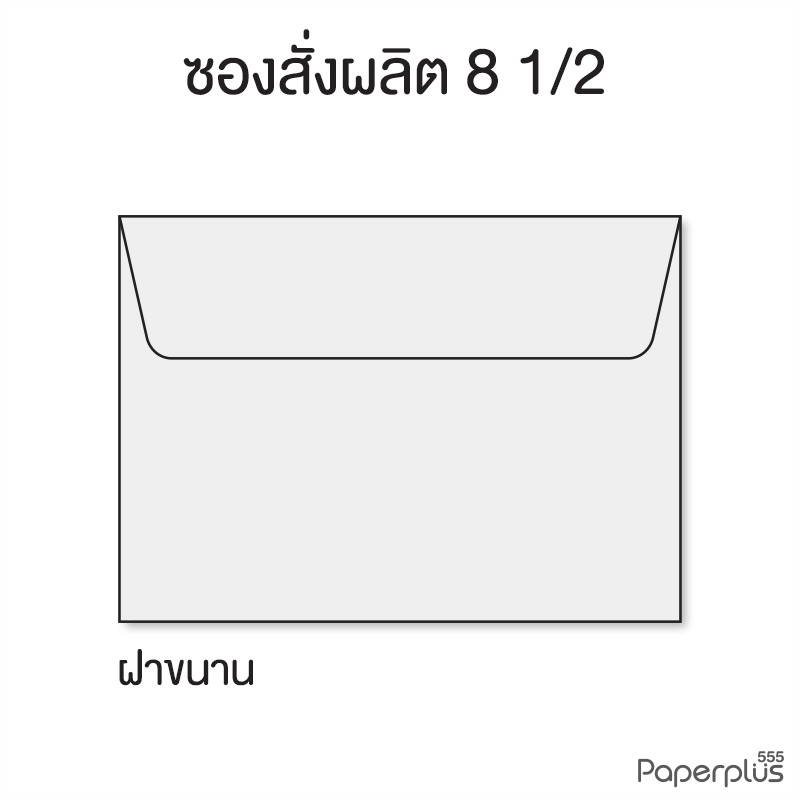 ซองใส่การ์ดสั่งผลิตสีอื่นๆ No.8 1/2 ฝาขนาน สำหรับการ์ด 5x7 นิ้ว