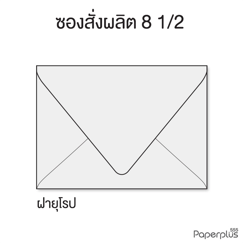 ซองใส่การ์ดสั่งผลิตสีอื่นๆ No.8 1/2 ฝายุโรป สำหรับการ์ด 5x7 นิ้ว