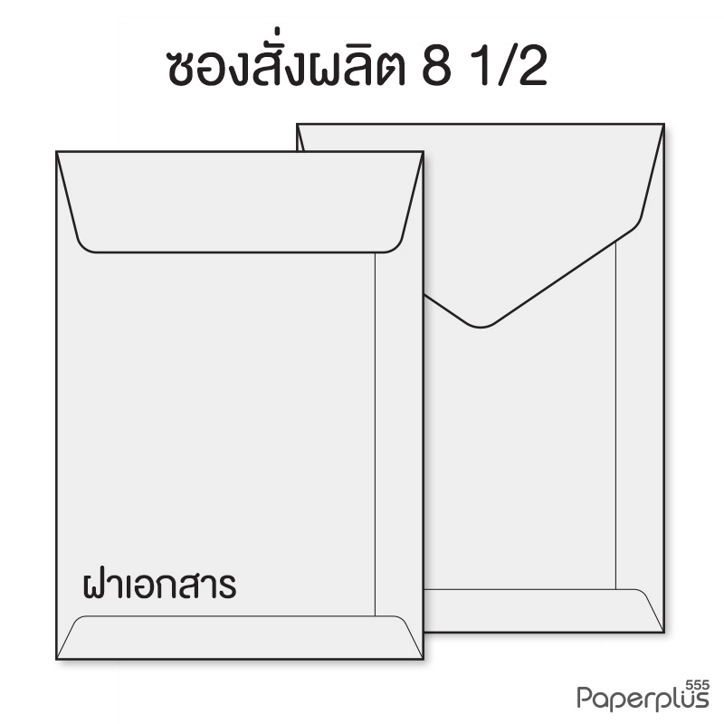 ซองใส่การ์ดสั่งผลิตสีอื่นๆ No.8 1/2 ฝาเอกสาร สำหรับการ์ด 5x7 นิ้ว