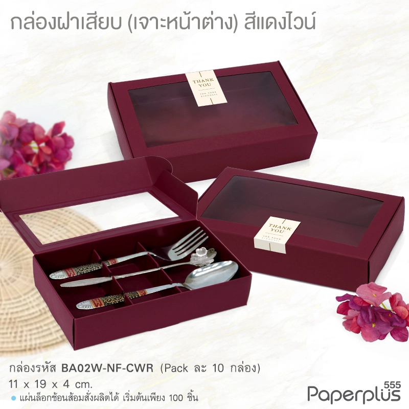 MTO-BA02-Favor กล่อง ขนาดทึบ 11×19×4 ซม. สั่งผลิตกล่องใส่ตะเกียบช้อนส้อม