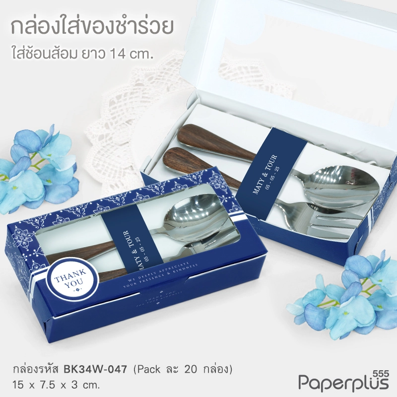 MTO-BK34-Favor กล่อง ขนาด 15×7.5×3 ซม. สั่งผลิตกล่องใส่ช้อนส้อมพร้อมแผ่นรองพิมพ์ชื่อบ่าวสาว