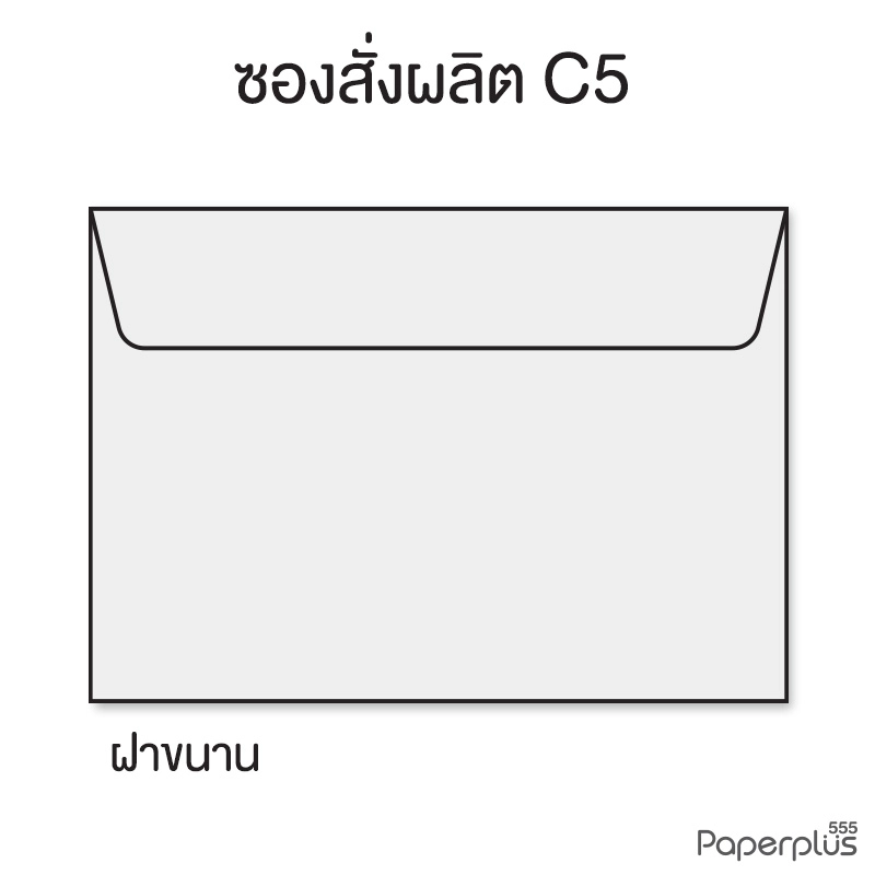 ซองใส่การ์ดสั่งผลิตสีอื่นๆ No.C5 ฝาขนาน สำหรับการ์ด 6x8 นิ้ว