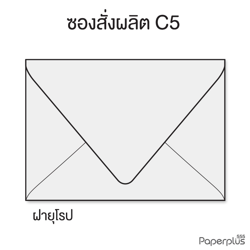 ซองใส่การ์ดสั่งผลิตสีอื่นๆ No.C5 ฝายุโรป สำหรับการ์ด 6x8 นิ้ว
