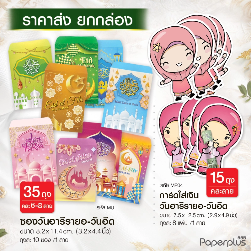 ซองใส่เงินวันฮารีรายอ-วันอีด RAYAMIX (คละ2รหัส/คละลาย) (บรรจุ 50 ถุง)