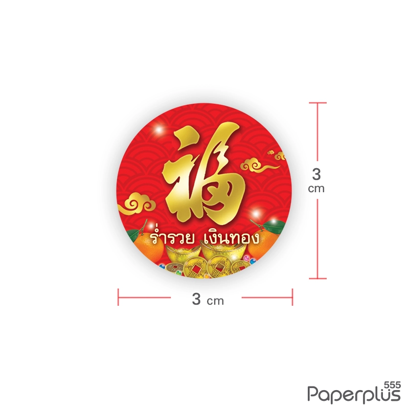 S02-CH-01 สติ๊กเกอร์วงกลม ตรุษจีน 3 ซม. ฮกสีทอง (54 ดวง)
