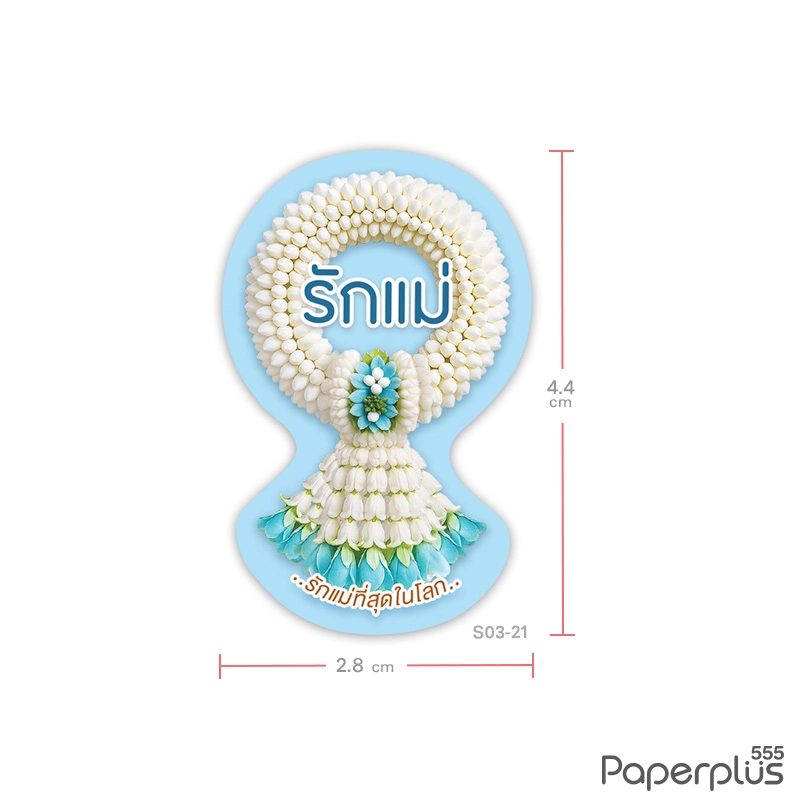 S03-LM-21 สติ๊กเกอร์ วันแม่ 2.8×4.4 ซม. พวงมาลัย (36 ดวง) (Copy)