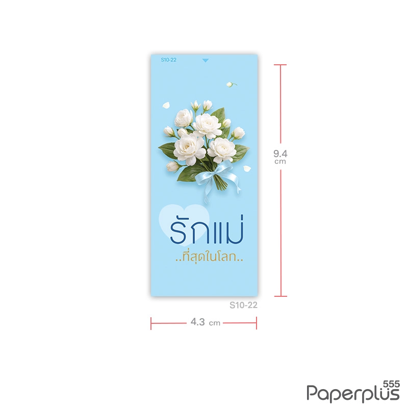 S10-LM-22 สติ๊กเกอร์ผืนผ้า วันแม่ 4.3×9.4cm. ช่อมะลิโบว์ฟ้า 1ลาย (18แผ่น)