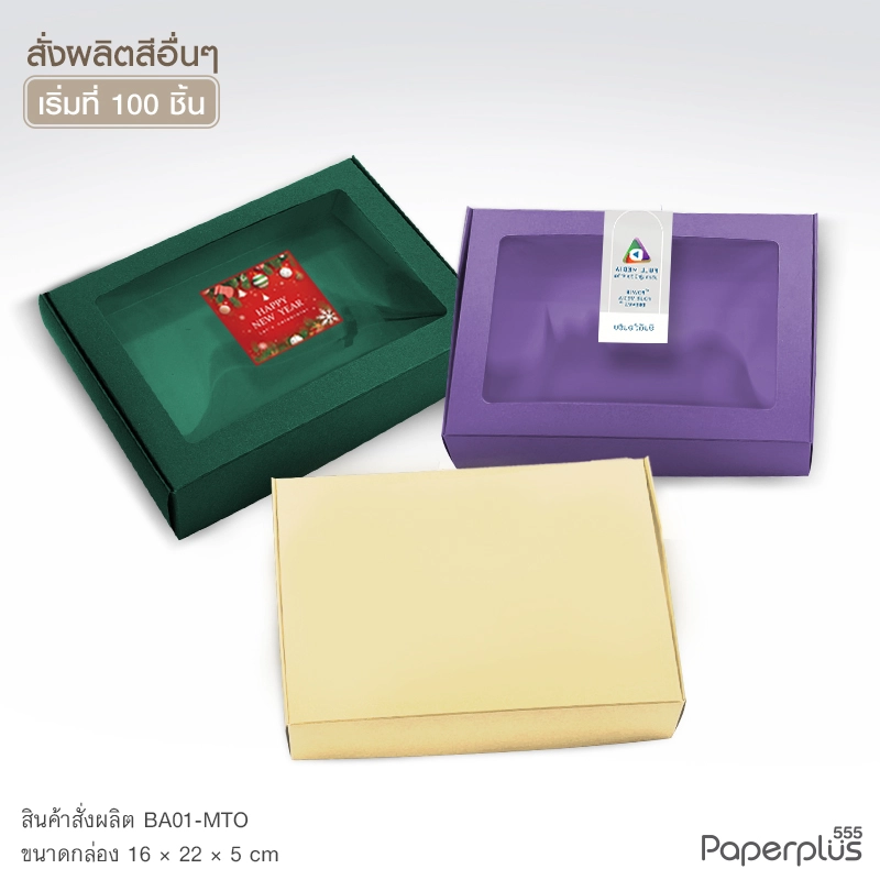 MTO-BA01-01 กล่องทึบ ขนาด 16×22×5 ซม. สั่งผลิตสีและกระดาษชนิดอื่น