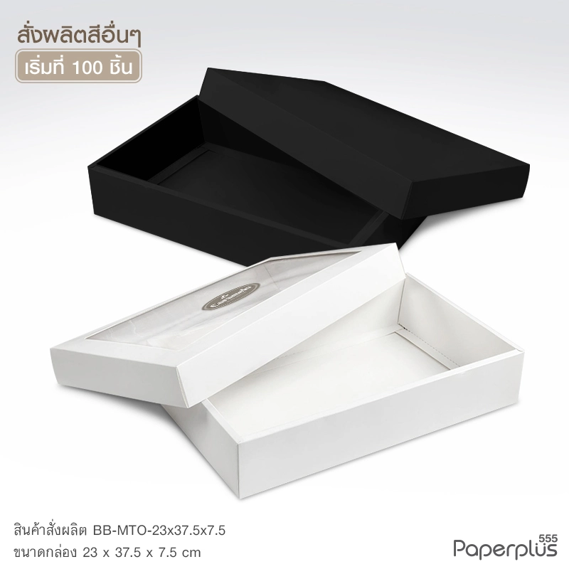 MTO-BB กล่องฝาครอบ ขนาด 23x37.5x7.5 ซม. สั่งผลิตสีและกระดาษชนิดอื่น