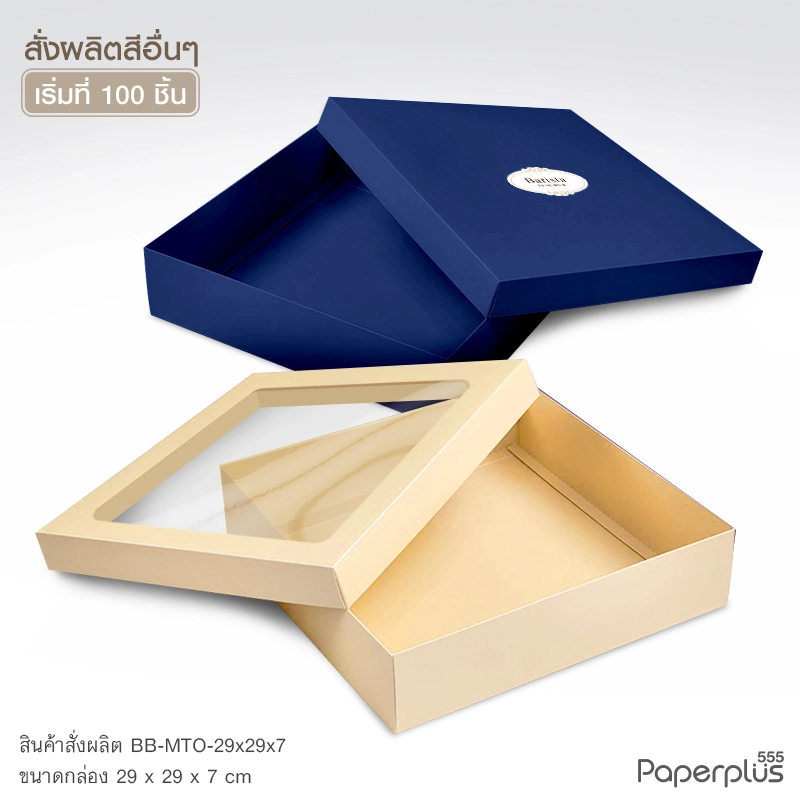 MTO-BB กล่องฝาครอบ ขนาด 29x29x7 ซม. สั่งผลิตสีและกระดาษชนิดอื่น