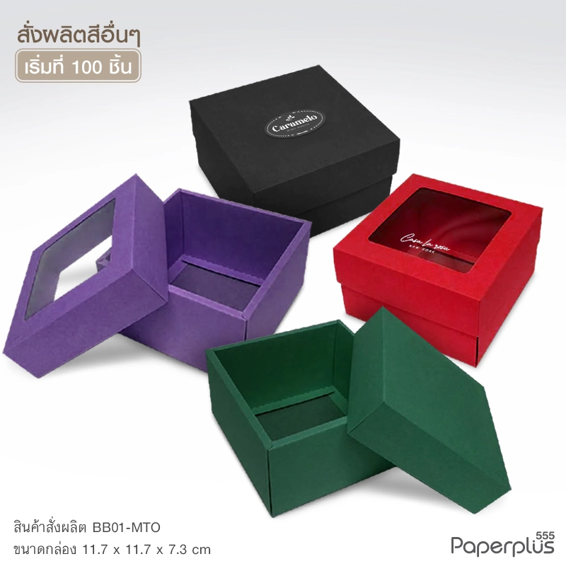 MTO-BB01 กล่องฝาครอบ ขนาด 11.7 x 11.7 x 7.3 ซม. สั่งผลิตสีและกระดาษชนิดอื่น