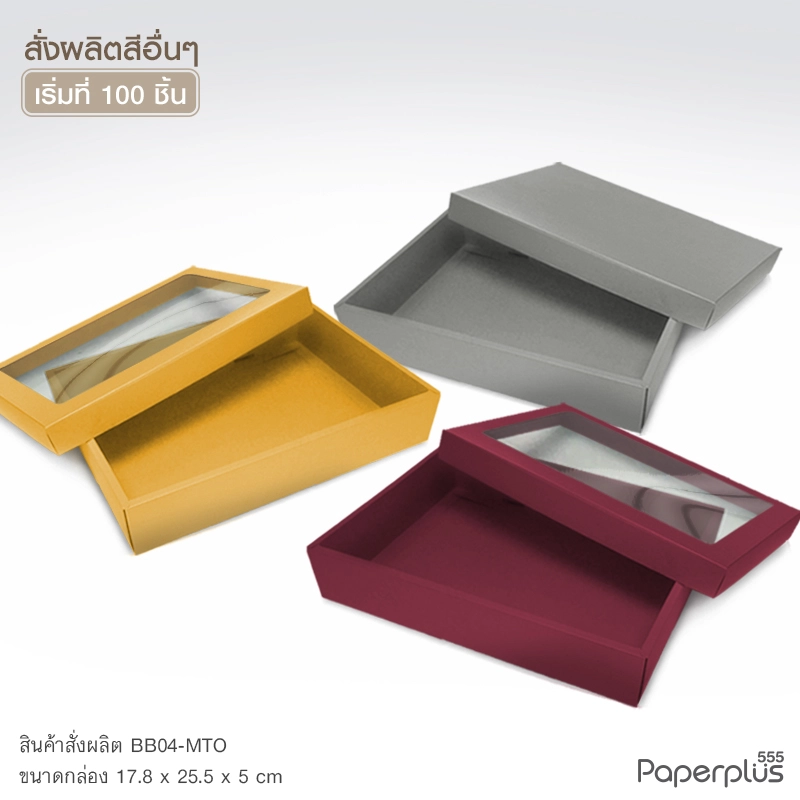 MTO-BB04 กล่องฝาครอบ ขนาด 17.8x25.5 x5 ซม. สั่งผลิตสีและกระดาษชนิดอื่น