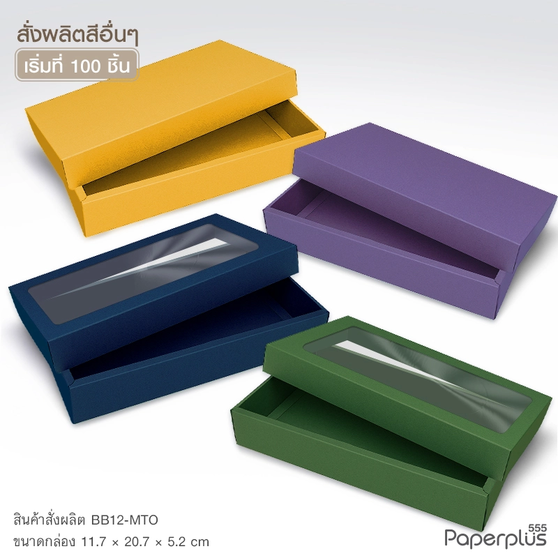 MTO-BB12 กล่องฝาครอบ ขนาด 11.7x20.7x5.2 ซม. สั่งผลิตสีและกระดาษชนิดอื่น