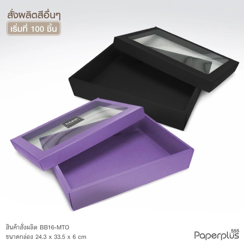 MTO-BB16 กล่องฝาครอบ ขนาด 24.3 x 33.5 x 6 ซม. สั่งผลิตสีและกระดาษชนิดอื่น