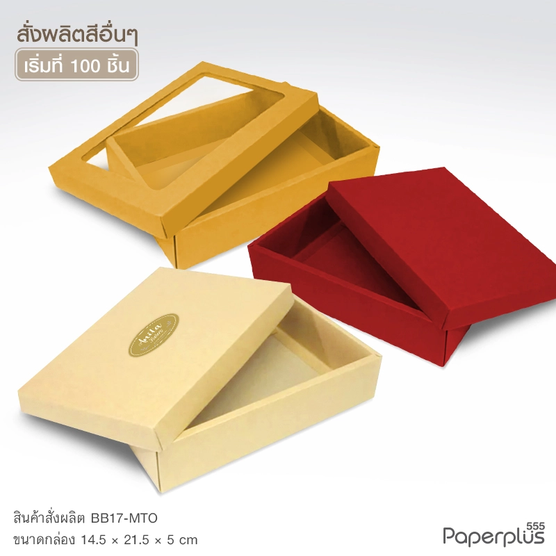 MTO-BB17 กล่องฝาครอบ ขนาด 14.5×21.5×5ซม. สั่งผลิตสีและกระดาษชนิดอื่น