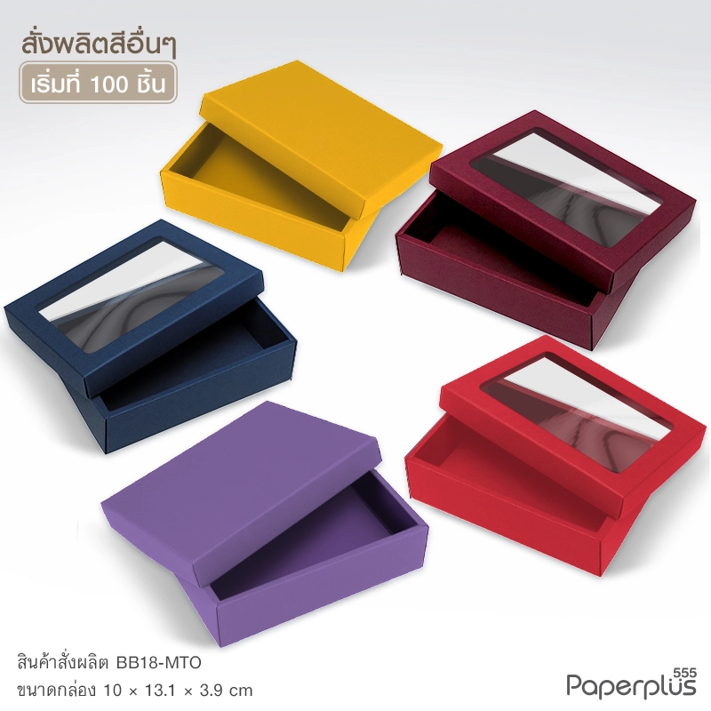 MTO-BB18 กล่องฝาครอบ ขนาด 10x13.1x3.9 ซม. สั่งผลิตสีและกระดาษชนิดอื่น