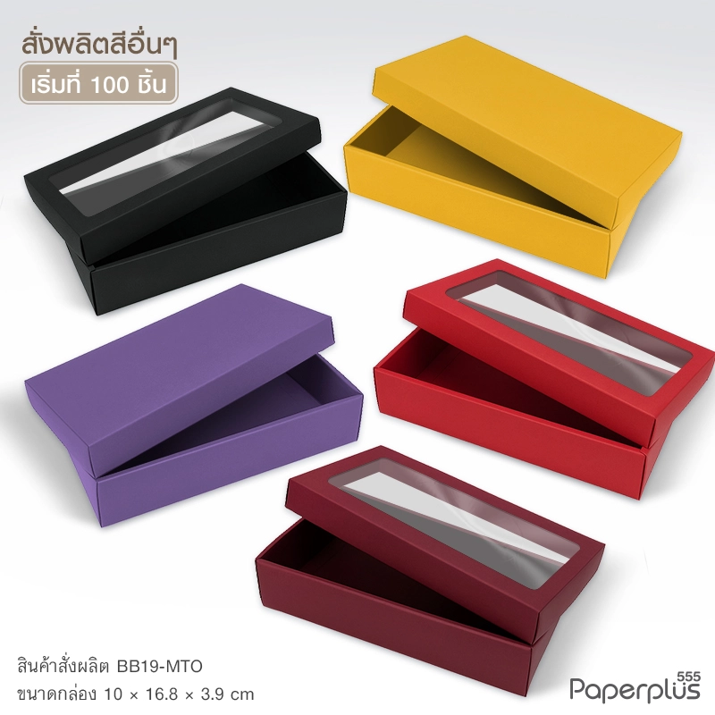 MTO-BB19 กล่องฝาครอบ ขนาด 10x16.8x3.9 ซม. สั่งผลิตสีและกระดาษชนิดอื่น