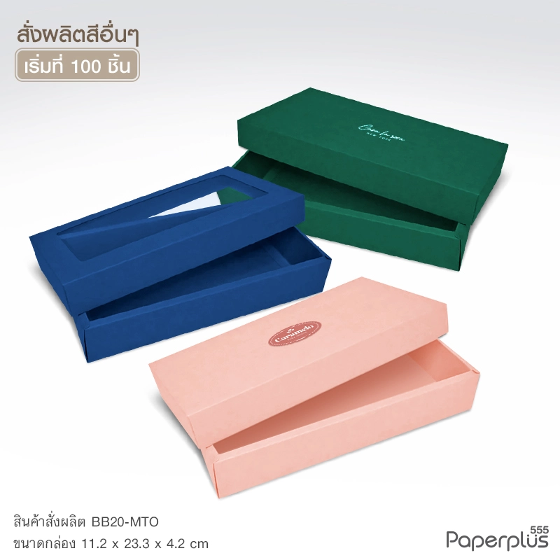 MTO-BB20 กล่องฝาครอบ ขนาด 11.2 x 23.3 x 4.2 ซม. สั่งผลิตสีและกระดาษชนิดอื่น