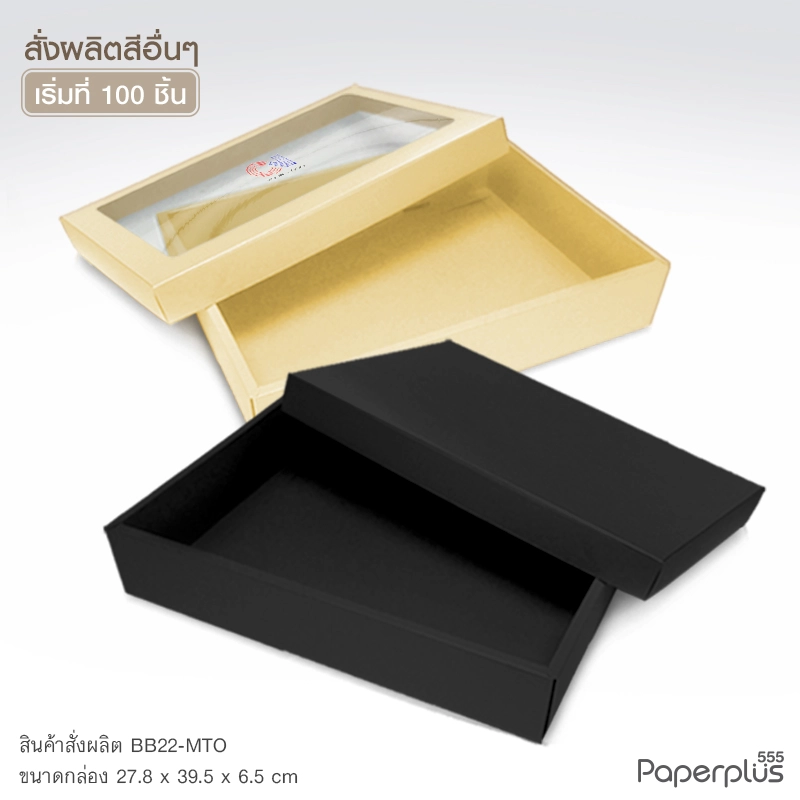 MTO-BB22 กล่องฝาครอบ ขนาด 27.8×39.5×6.5 ซม. สั่งผลิตสีและกระดาษชนิดอื่น