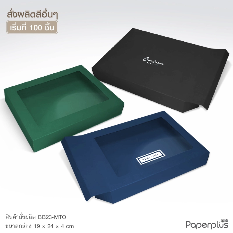 MTO-BB23 กล่องฝาครอบ ขนาด 19×24×4 ซม. สั่งผลิตสีและกระดาษชนิดอื่น