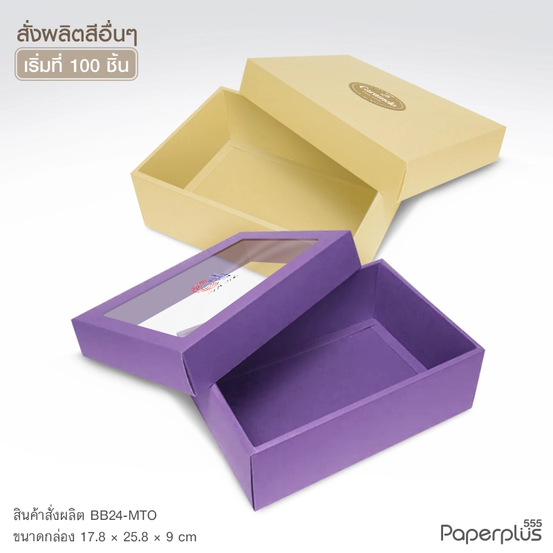 MTO-BB24 กล่องฝาครอบ ขนาด 17.8×25.8×9 ซม. สั่งผลิตสีและกระดาษชนิดอื่น
