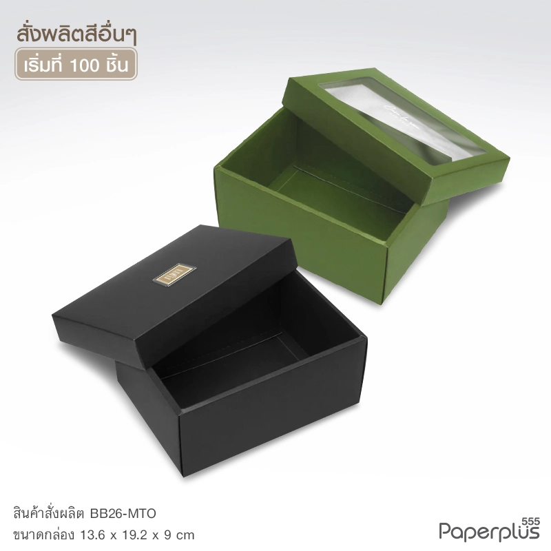 MTO-BB26 กล่องฝาครอบ ขนาด 13.6×19.2×9 ซม. สั่งผลิตสีและกระดาษชนิดอื่น