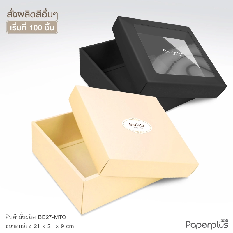 MTO-BB27 กล่องฝาครอบ ขนาด 21 x 21 x 9 ซม. สั่งผลิตสีและกระดาษชนิดอื่น