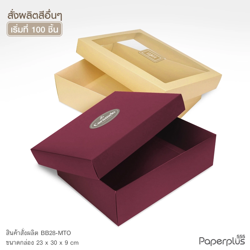 MTO-BB28 กล่องฝาครอบ ขนาด 23×30×9 ซม. สั่งผลิตสีและกระดาษชนิดอื่น