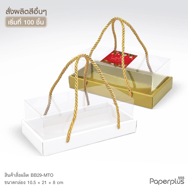 MTO-BB29 กล่องฝาครอบใส ขนาด 10.5×21×8 ซม. สั่งผลิตสีและกระดาษชนิดอื่น