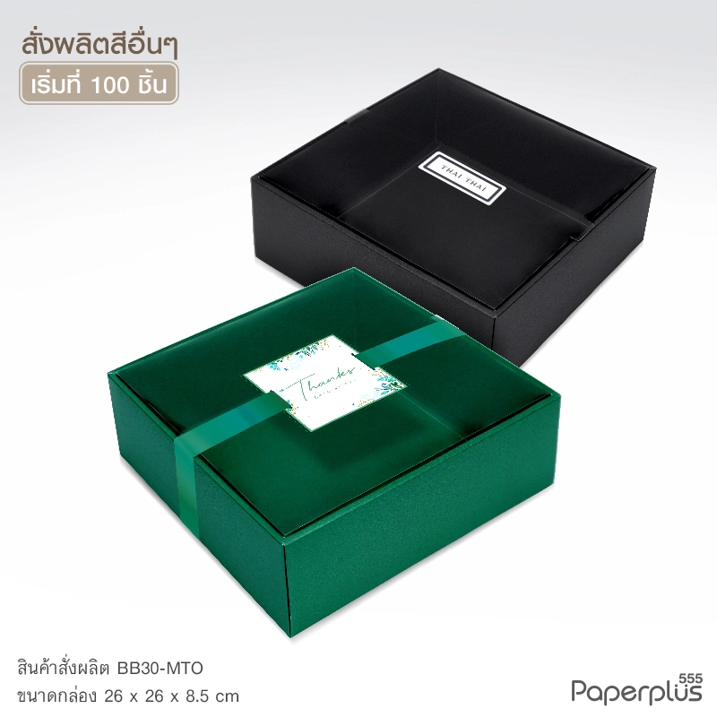 MTO-BB30 กล่องฝาครอบใส ขนาด 26×26×8.5 ซม. สั่งผลิตสีและกระดาษชนิดอื่น