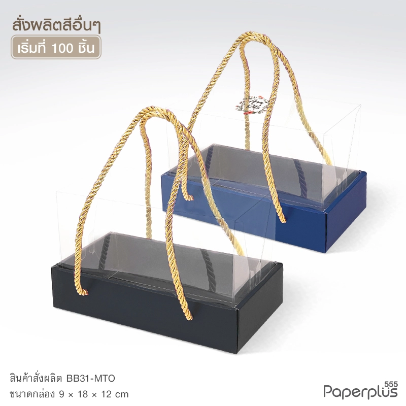 MTO-BB31 กล่องฝาครอบใส ขนาด 9×18×12 ซม. สั่งผลิตสีและกระดาษชนิดอื่น