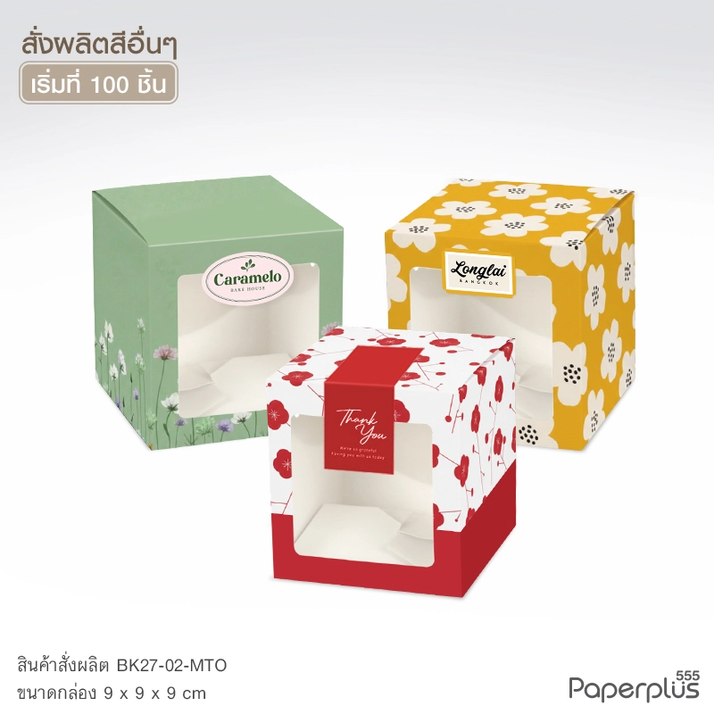 MTO-BK27-02 กล่องจัตุรัส ขนาด 9x9x9 ซม. สั่งผลิต พิมพ์ลาย,Logo, Brand ลูกค้า