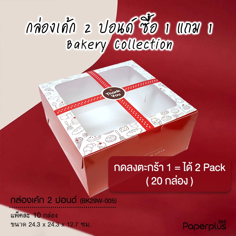 BK29W-005 กล่องเค้ก 2 ปอนด์ 24.3x24.3x12.7 ซม. (10กล่อง)