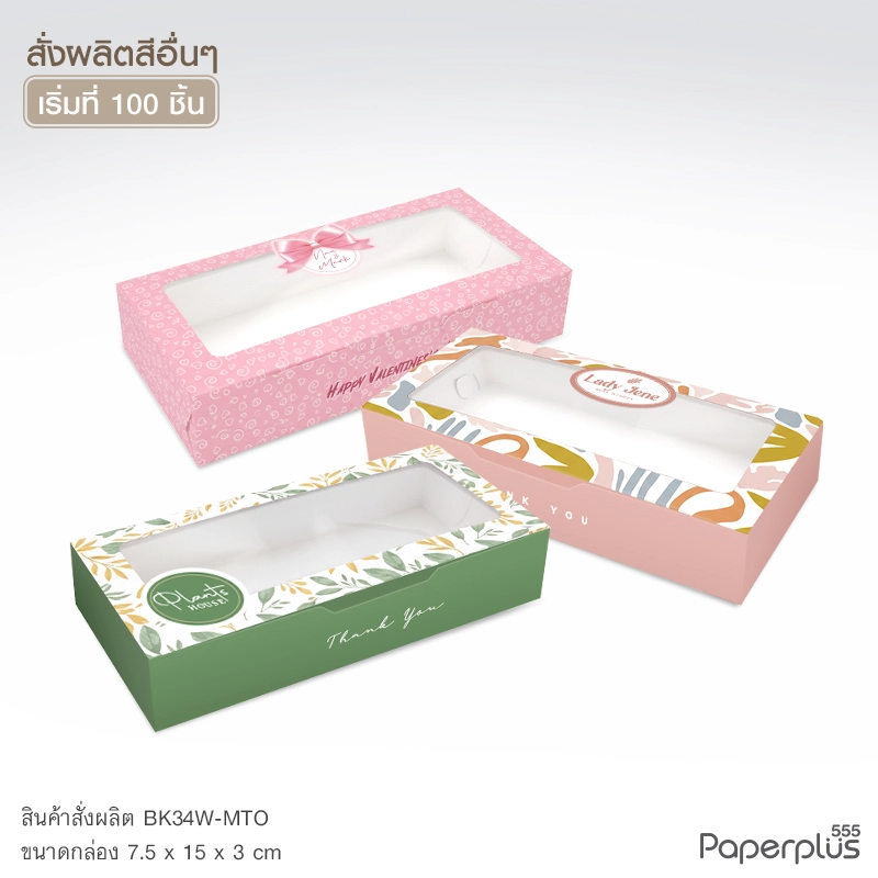 MTO-BK34-01 กล่อง ขนาด 7.5x15x3 ซม. สั่งผลิตสีและกระดาษชนิดอื่น