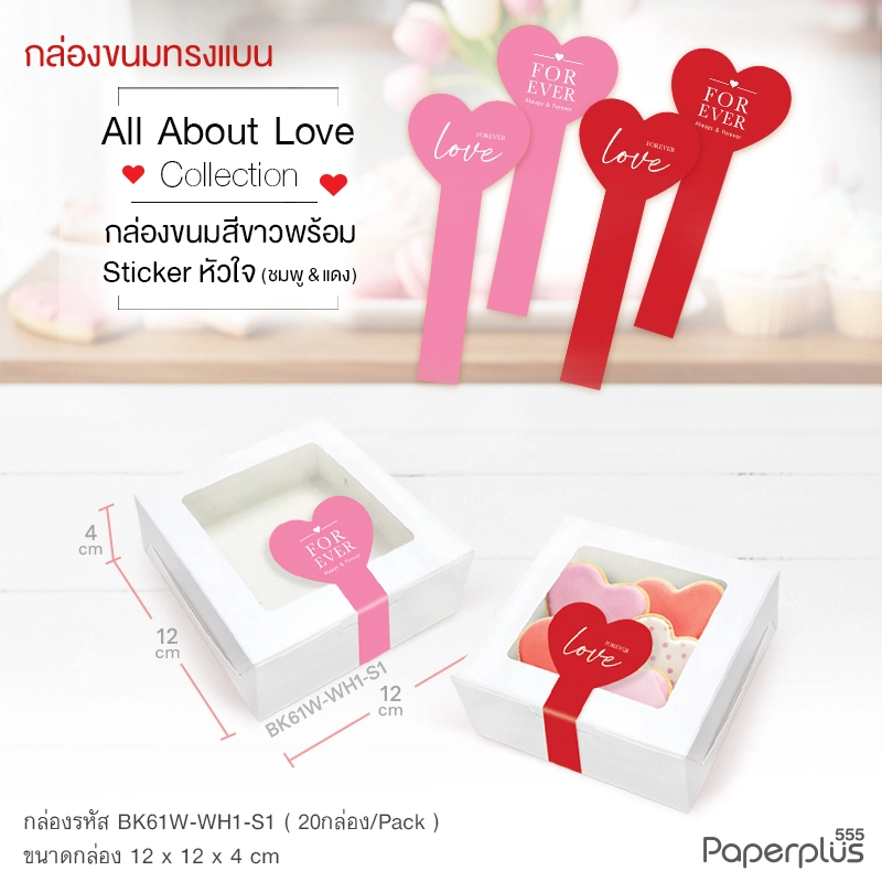 BK61W-WH1-S1 กล่องขนมทรงแบบ 12×12×4 ซม. สีขาว พร้อมสติ๊กเกอร์ (20 กล่อง)