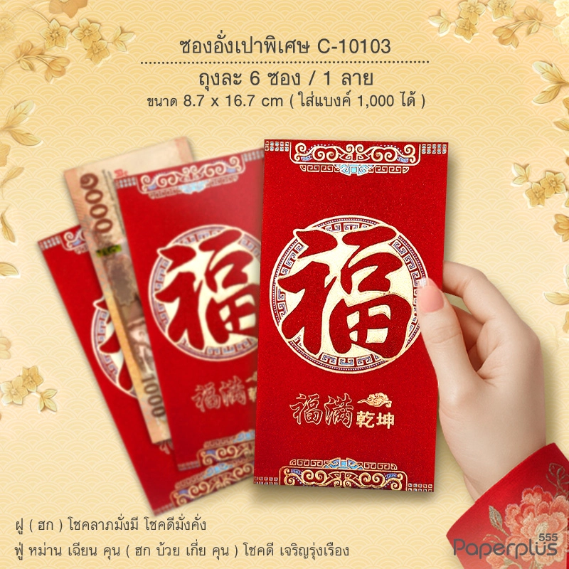 C-10103 อั่งเปาใหญ่พิเศษ 8.7 x 16.7 ซม. ฮกวงกลม (6ซอง)