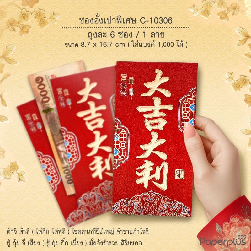 C-10306 อั่งเปาใหญ่พิเศษ 8.7 x 16.7 ซม. ต้าจี๋โคม (6ซอง)