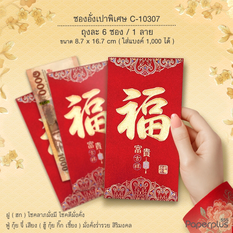 C-10307 อั่งเปาใหญ่พิเศษ 8.7 x 16.7 ซม. ฮกลายใบไม้ (6ซอง)
