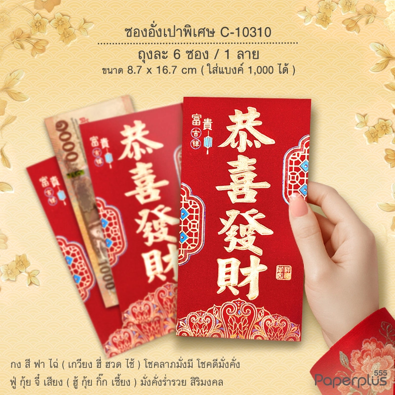 C-10310 อั่งเปาใหญ่พิเศษ 8.7 x 16.7 ซม. กงซีฟาไฉโคม (6ซอง)