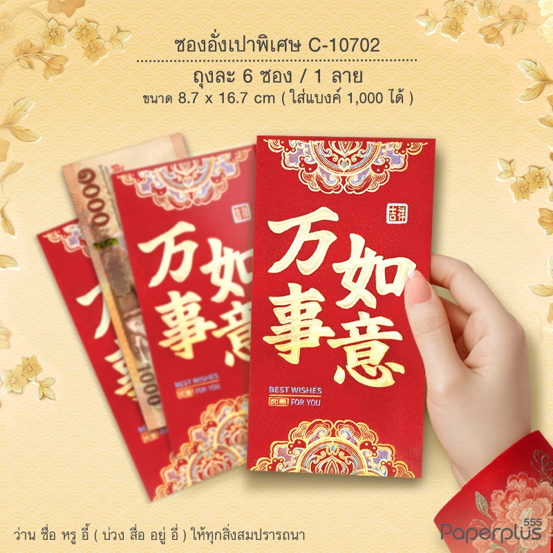 C-10702 อั่งเปาใหญ่พิเศษ 8.7 x 16.7 ซม. ว่านซื่อหรูอี้ (6ซอง)